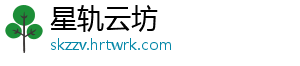 星轨云坊